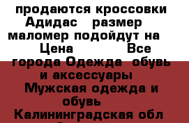 продаются кроссовки Адидас , размер 43 маломер подойдут на 42 › Цена ­ 1 100 - Все города Одежда, обувь и аксессуары » Мужская одежда и обувь   . Калининградская обл.,Советск г.